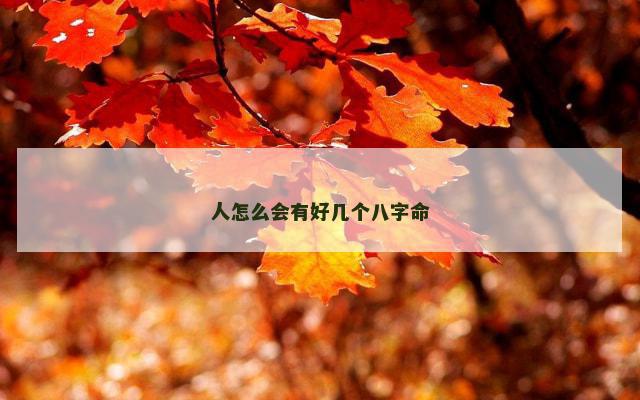 人怎么会有好几个八字命