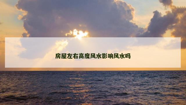 房屋左右高度风水影响风水吗