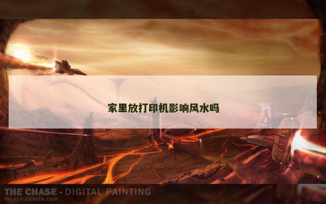 家里放打印机影响风水吗