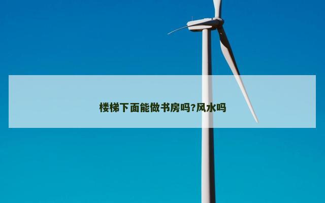 楼梯下面能做书房吗?风水吗