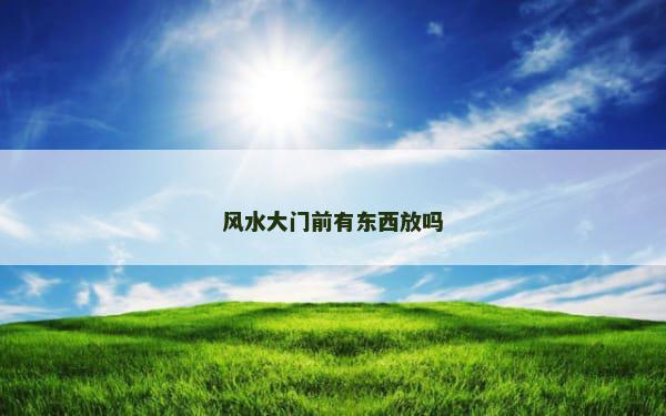 风水大门前有东西放吗