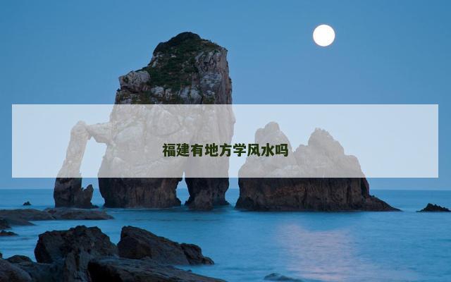 福建有地方学风水吗