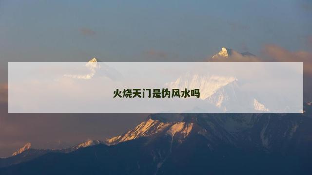 火烧天门是伪风水吗