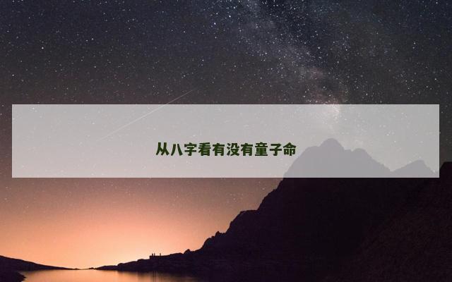 从八字看有没有童子命