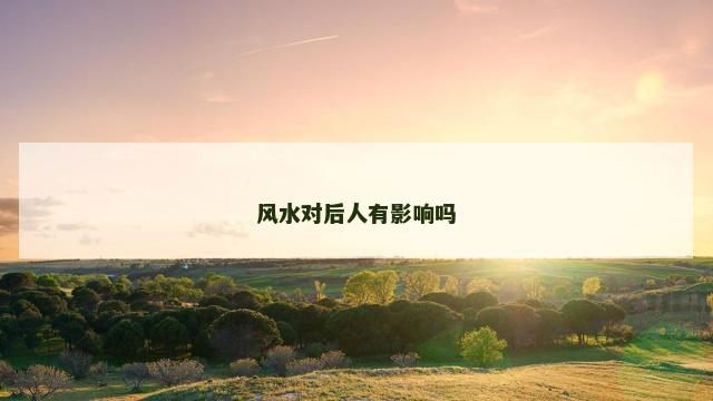 风水对后人有影响吗
