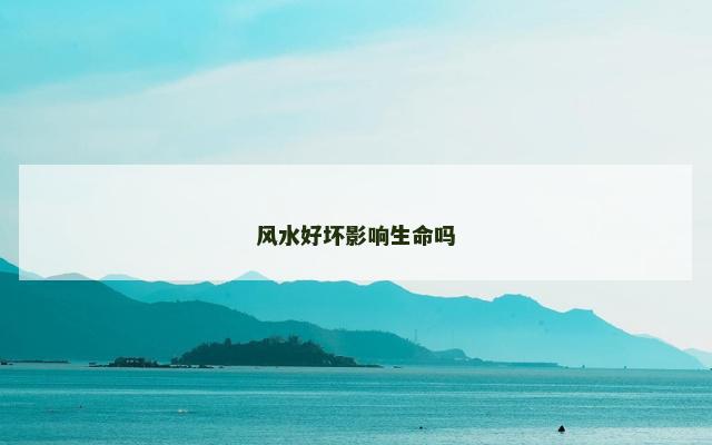 风水好坏影响生命吗