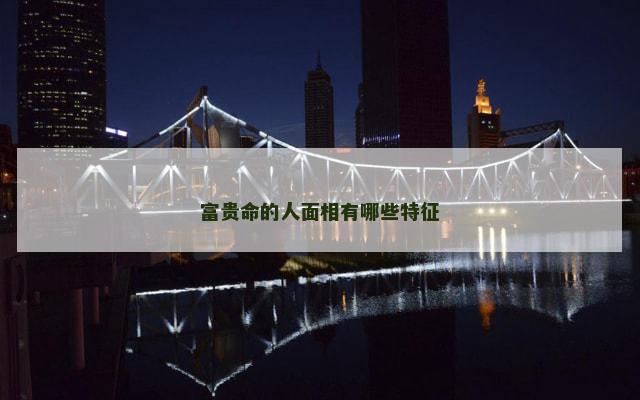 富贵命的人面相有哪些特征