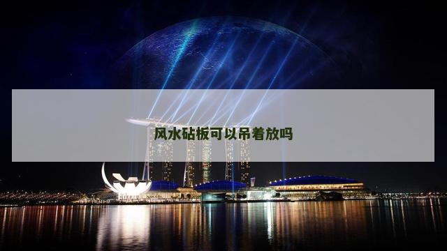 风水砧板可以吊着放吗