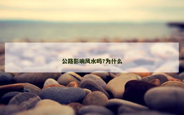 公路影响风水吗?为什么