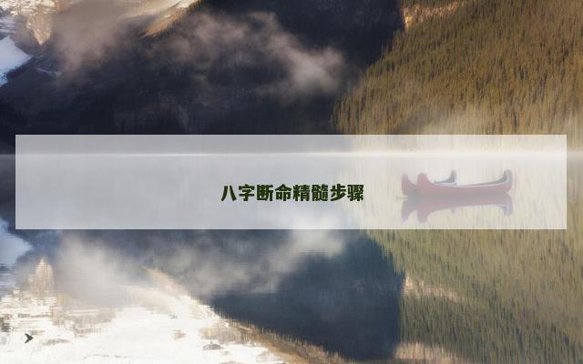 八字断命精髓步骤