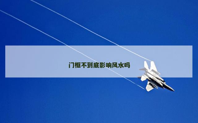 门框不到底影响风水吗