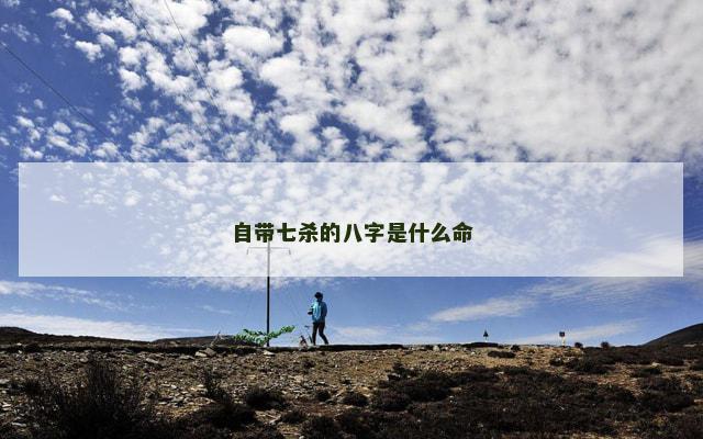 自带七杀的八字是什么命