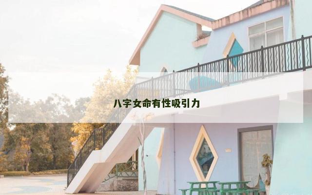 八字女命有性吸引力