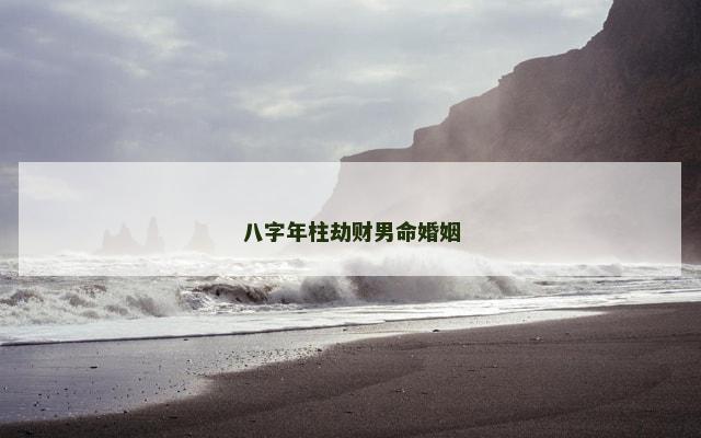 八字年柱劫财男命婚姻