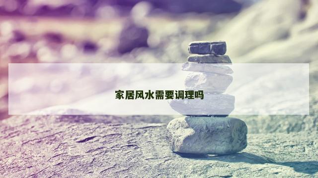 家居风水需要调理吗
