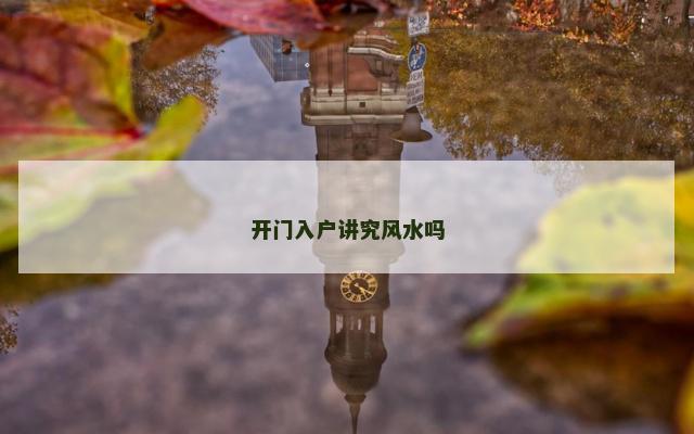 开门入户讲究风水吗