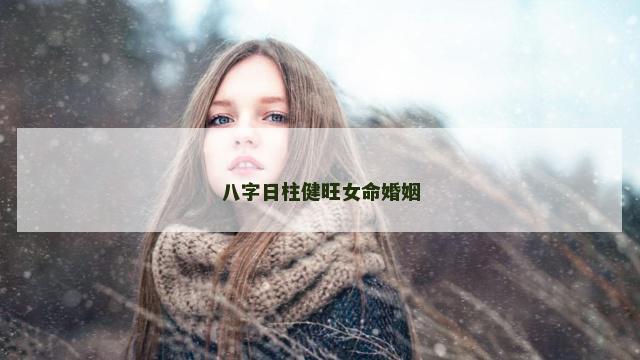 八字日柱健旺女命婚姻