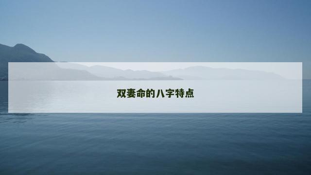 双妻命的八字特点