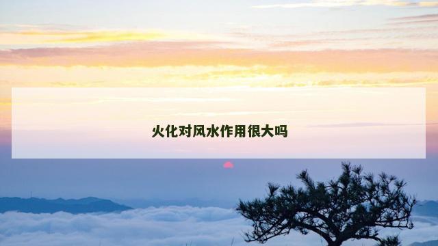 火化对风水作用很大吗