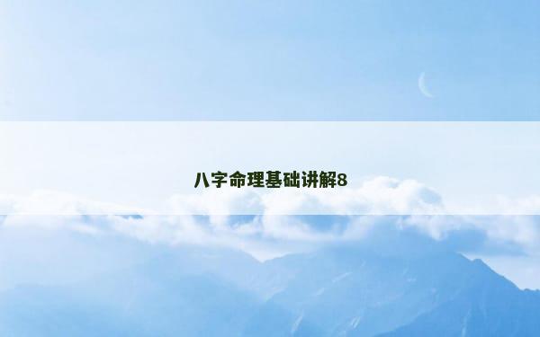 八字命理基础讲解8