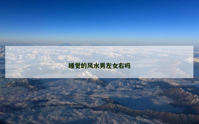 睡觉的风水男左女右吗