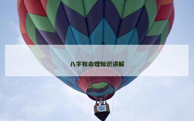 八字和命理知识讲解