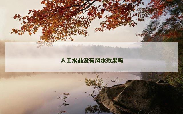 人工水晶没有风水效果吗
