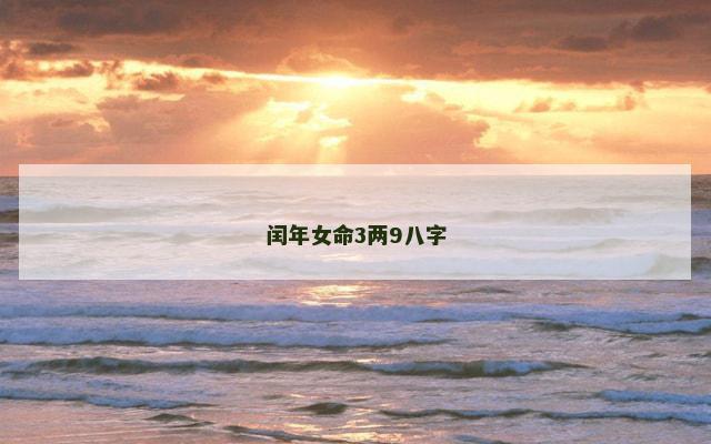 闰年女命3两9八字