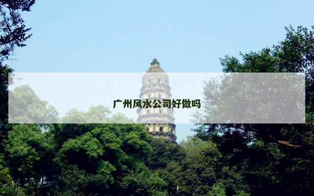 广州风水公司好做吗