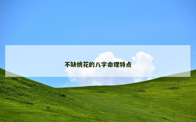 不缺桃花的八字命理特点