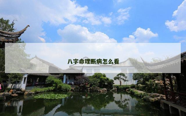 八字命理断病怎么看
