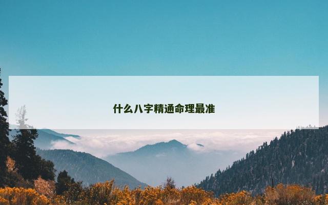 什么八字精通命理最准