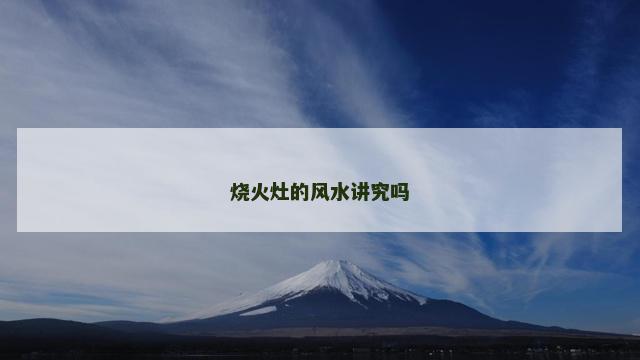 烧火灶的风水讲究吗
