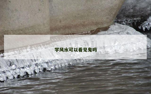 学风水可以看见鬼吗