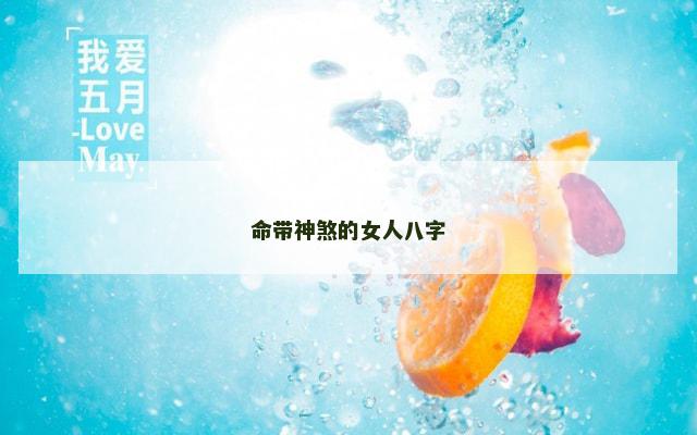 命带神煞的女人八字