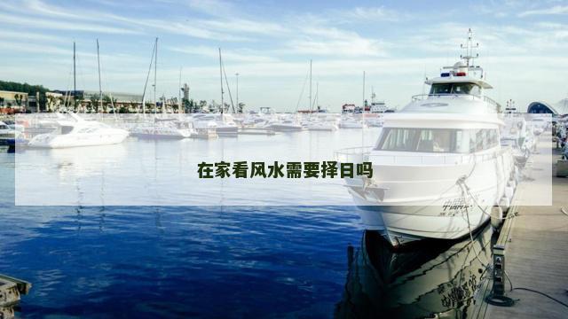 在家看风水需要择日吗
