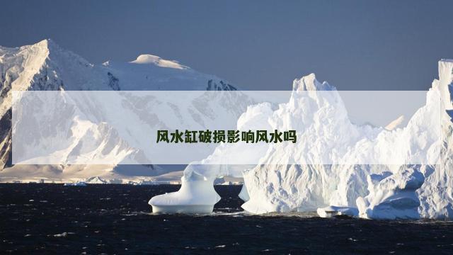 风水缸破损影响风水吗