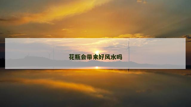 花瓶会带来好风水吗