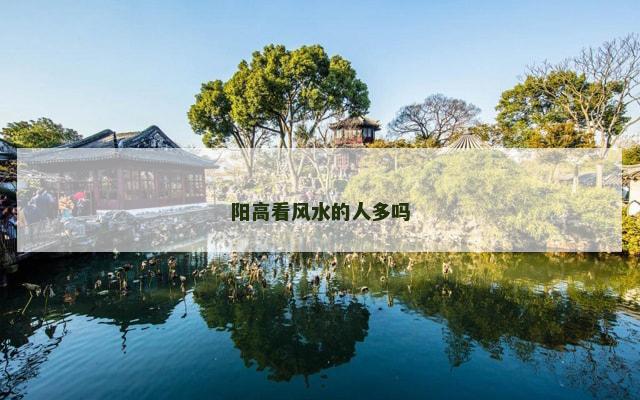 阳高看风水的人多吗