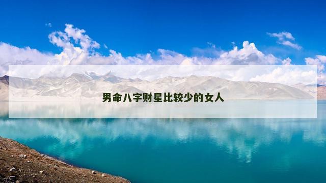 男命八字财星比较少的女人