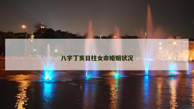 八字丁亥日柱女命婚姻状况
