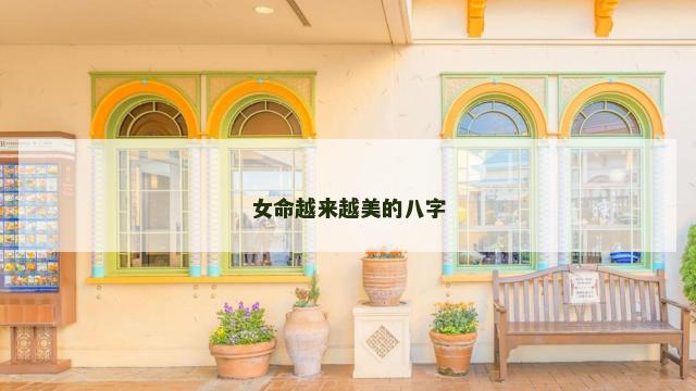 女命越来越美的八字