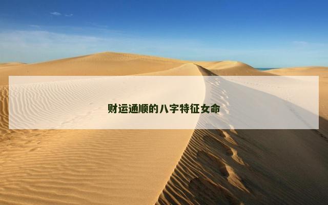 财运通顺的八字特征女命