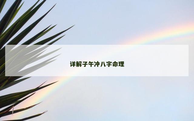 详解子午冲八字命理