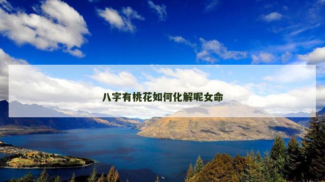 八字有桃花如何化解呢女命