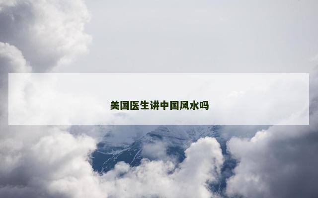 美国医生讲中国风水吗