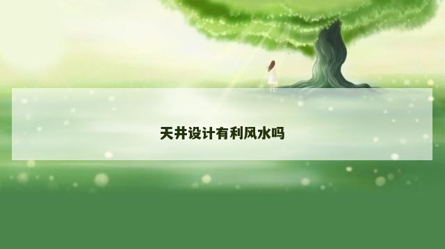 天井设计有利风水吗