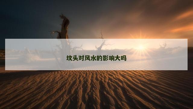坟头对风水的影响大吗