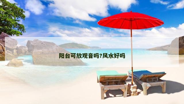 阳台可放观音吗?风水好吗