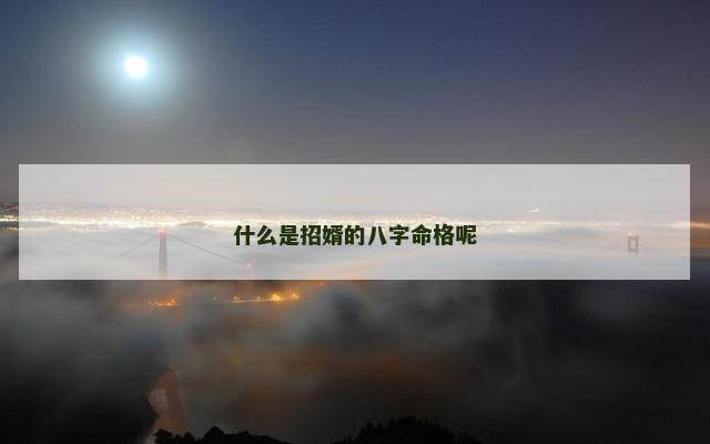 什么是招婿的八字命格呢